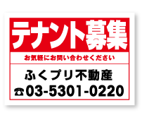 テナント募集　ふくプリ不動産 03-5301-0220