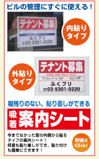 ふくプリのいち押し！ビルの管理にすぐに使える！糊残りのない、貼り直しができる吸着案内シート（内貼りタイプ・外貼りタイプ）今までなかった窓の内側から貼るタイプの案内シート！何度も貼り直しができ、貼り付けも簡単にできます！