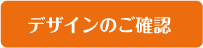 デザインのご確認