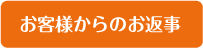 お客様からのお返事