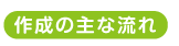 作成の主な流れ