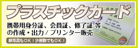 プラスチックカード　携帯用身分証、会員証、修了証等の作成・出力　プリンター販売