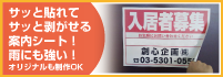 サッと貼れてサッと剥がせる案内シート！雨にも強い！オリジナル制作もOK