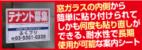 窓ガラスの内側から簡単に貼り付けられてしかも何度も貼り直しができる、耐水性で長期使用が可能な案内シート