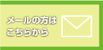 メールでのお問い合わせはこちらから