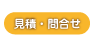 お見積り・お問い合わせ