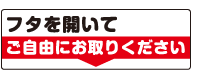 フタを開いてご自由にお取りください