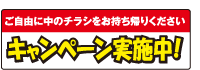 ご自由に中のチラシをお持ち帰りください