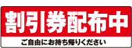 割引券配布中　ご自由にお持ち帰りください