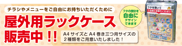 屋外用チラシケース販売中！！