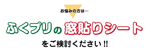 お悩みの方は　ふくプリの窓貼りシートをご検討ください！！