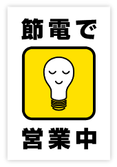 耐水紙見本（節電で営業中）