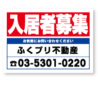 入居者募集　ふくプリ不動産 03-5301-0220