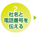 社名と電話番号を伝える