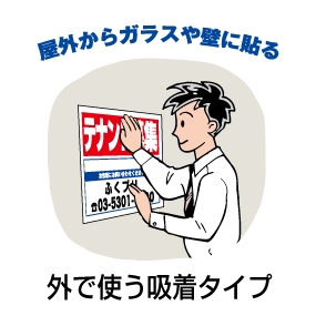 屋外からガラスや壁に貼る（外で使う吸着タイプ）