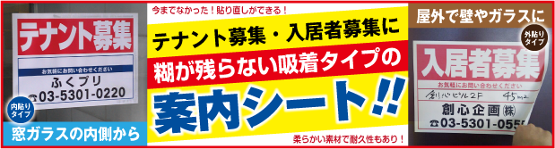 テナント募集・入居者募集に糊が残らない吸着タイプの案内シート！窓ガラスの内側から（内貼りタイプ）屋外で壁やガラスに（外貼りタイプ）柔らかい素材で耐久性もあり！今までなかった！貼り直しができる！