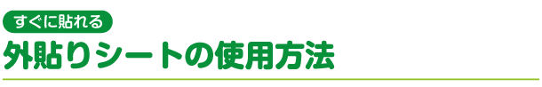 すぐに貼れる外貼りシートの使用方法