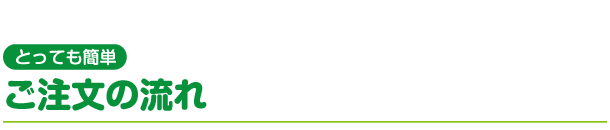 とっても簡単　ご注文の流れ