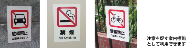 駐車禁止・禁煙・駐輪禁止など注意を促す案内標識として利用できます。