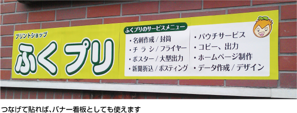 つなげて貼れば、バナー看板としても使えます。