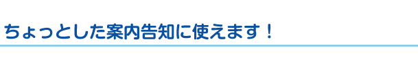 ちょっとした案内告知に使えます！