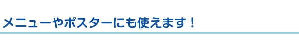 メニューやポスターにも使えます！