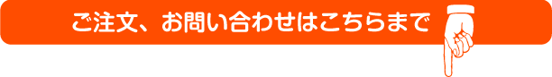 ご注文、お問い合わせはこちらまで