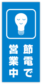 節電で営業中