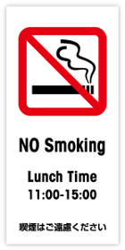 No Smoking Lunch Time 11:00-15:00 喫煙はご遠慮ください