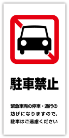 駐車禁止　緊急車両の停車・通行の妨げになりますので、駐車はご遠慮ください