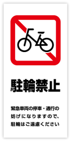 駐輪禁止　緊急車両の停車・通行の妨げになりますので、駐輪はご遠慮ください