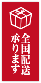 全国発送承ります