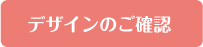 デザインのご確認