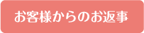 お客様からのお返事